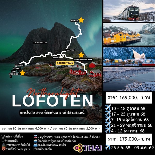 ทัวร์โลโฟเทน NORTHERN LIGHT LOFOTEN 9Days (TG)