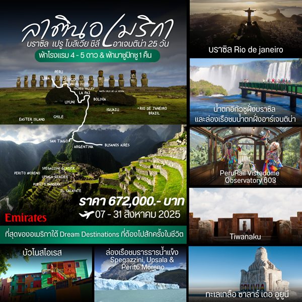 ทัวร์ลาติน อเมริกา ริโอ คาร์นิวัล 25วัน