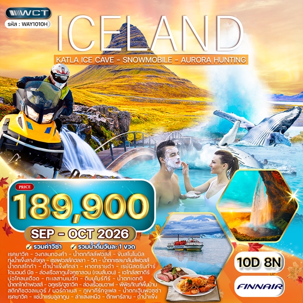 ทัวร์แกรนด์ไอซ์แลนด์ 10วัน