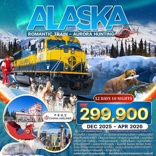 ทัวร์อลาสก้า นั่งรถไฟสายโรมาน 12วัน 9คืน 