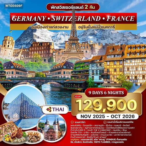 ทัวร์เยอรมัน สวิตเซอร์แลนด์ ฝรั่งเศส 9วัน 6คืน (TG)