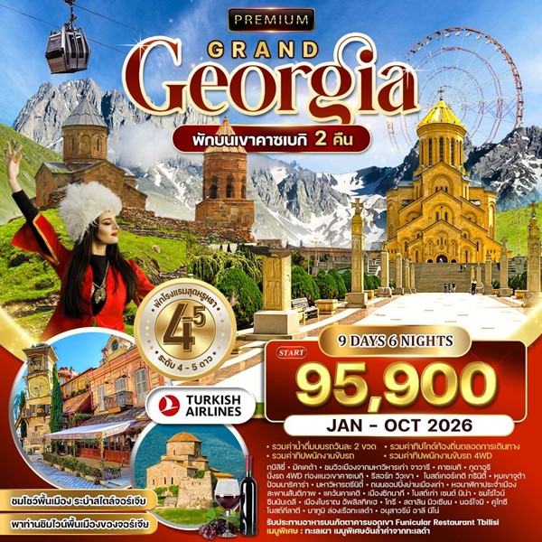 ทัวร์แกรนด์จอร์เจีย 9วัน 6คืน (TK)