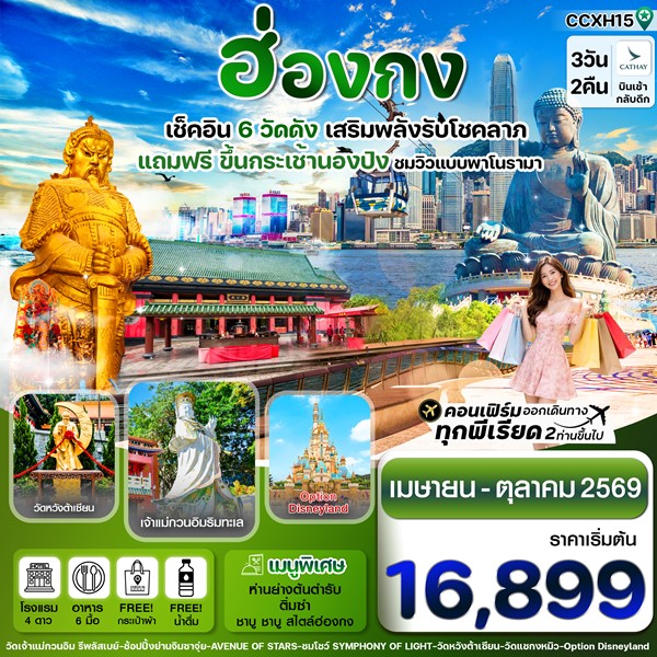 ทัวร์ฮ่องกง นองปิง ไหว้พระ 6 วัดดัง 3วัน 2คืน