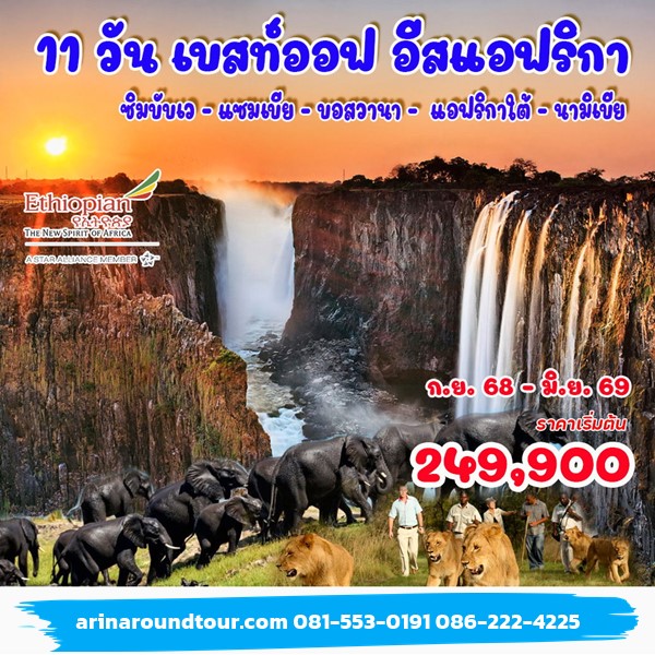 11วัน เบสท์ออฟ อีสแอฟริกา