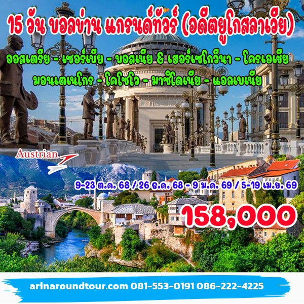 15 วัน บอลข่าน แกรนด์ทัวร์ (อดีตยูโกสลาเวีย)