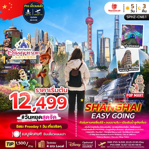 ทัวร์เซี่ยงไฮ้ SHANGHAI EASY GOING 5วัน 3คืน