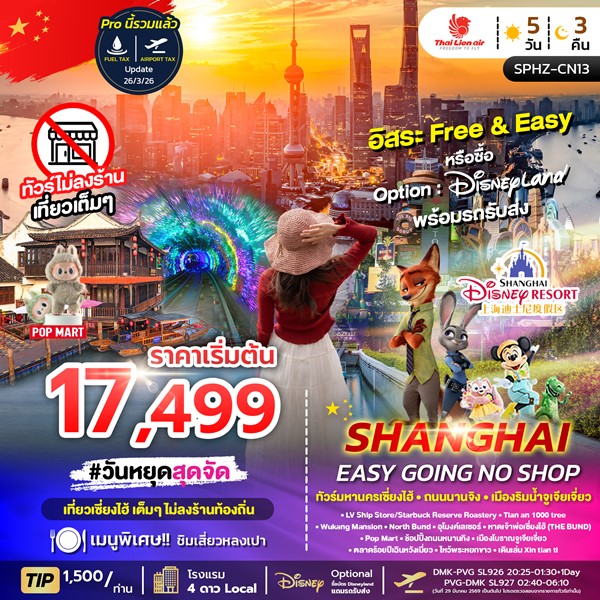 ทัวร์เซี่ยงไฮ้ SHANGHAI EASY GOING NO SHOP 5วัน 3คืน