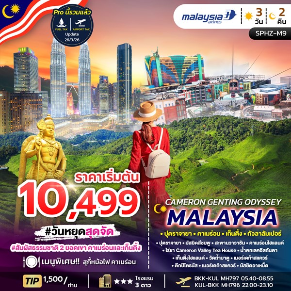ทัวร์มาเลเซีย CAMERON GENTING ODYSSEY MALAYSIA 3วัน 2คืน