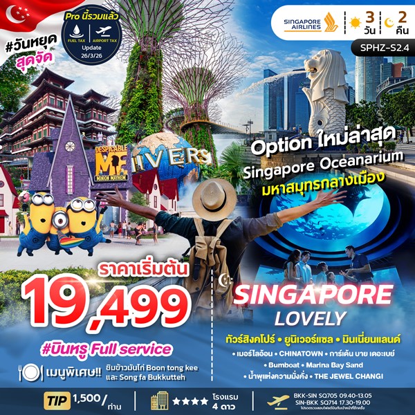 ทัวร์สิงคโปร์ LOVELY SINGAPORE 3วัน 2คืน