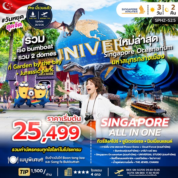 ทัวร์สิงคโปร์ ALL IN ONE SINGAPORE 3วัน 2คืน