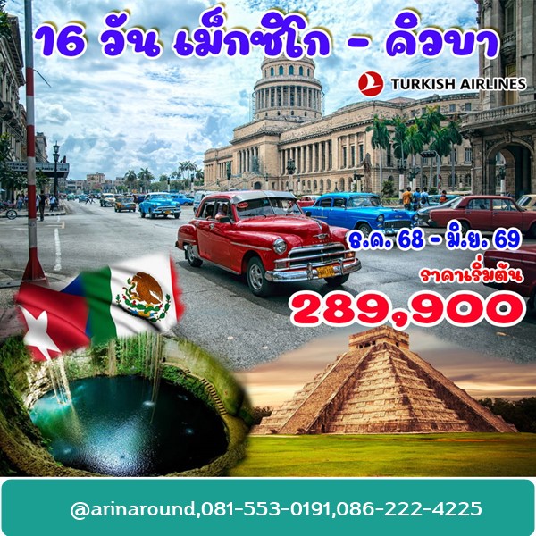16 วัน เม็กซิโก คิวบา