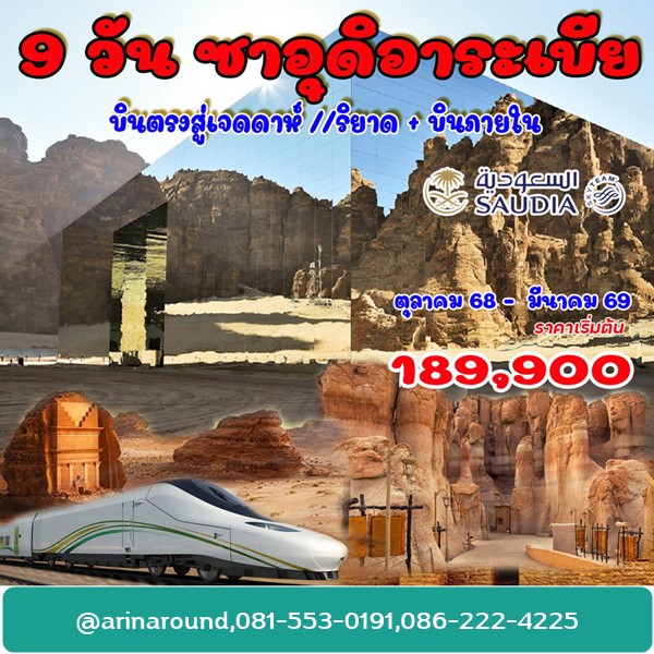 ซาอุดิอาระเบีย แกรนด์ทัวร์ 9 วัน