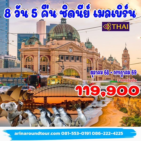 8 วัน 5 คืน ซิดนีย์ เมลเบิร์น