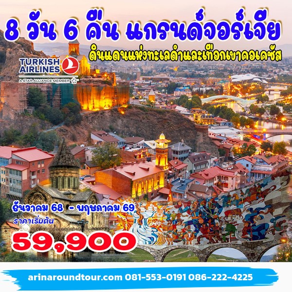 8 วัน คลาสสิก แกรนด์จอร์เจีย
