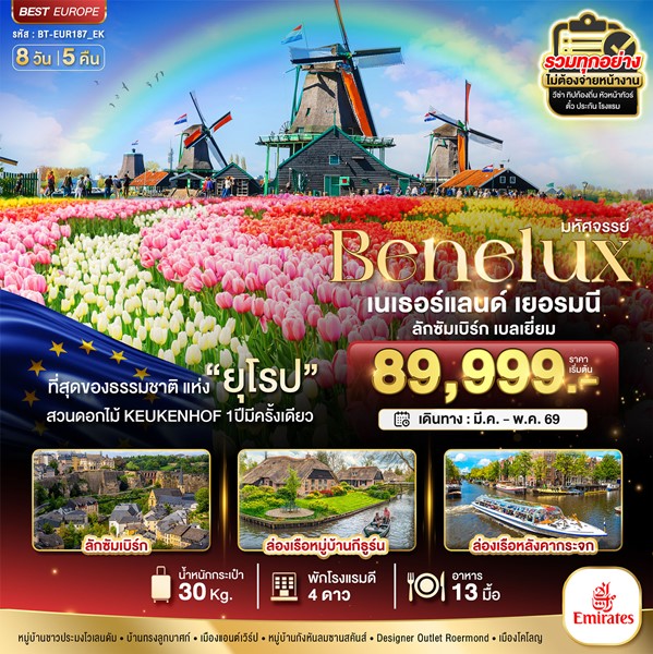 ทัวร์เบเนลักซ์ เยอรมนี Keukenhof 2026 8 วัน 5 คืน