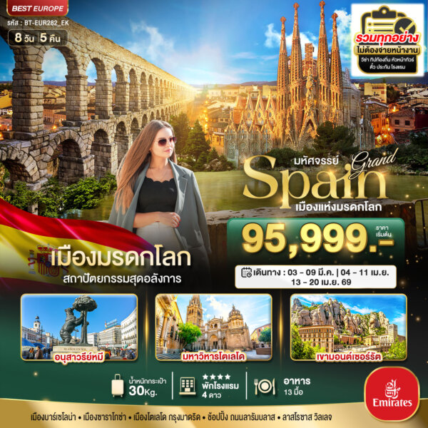 ทัวร์แกรนด์ สเปน เมืองแห่งมรดกโลก 8 วัน 5 คืน