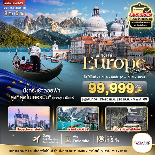 Dolomite เยอรมัน ออสเตรีย อิตาลี วิวสุดอลังการ ณ เทือกเขาโดโลไมท์ 8 วัน 5 คืน