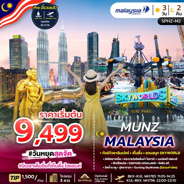 ทัวร์มาเลเซีย MUNZ MALAYSIA-SKYWORLD THEME PARK 3วัน 2คืน