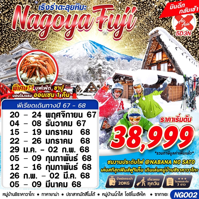 ทัวร์นาโกย่า NAGOYA FUJI WINTER ตะลุยหิมะ 5วัน 3คืน
