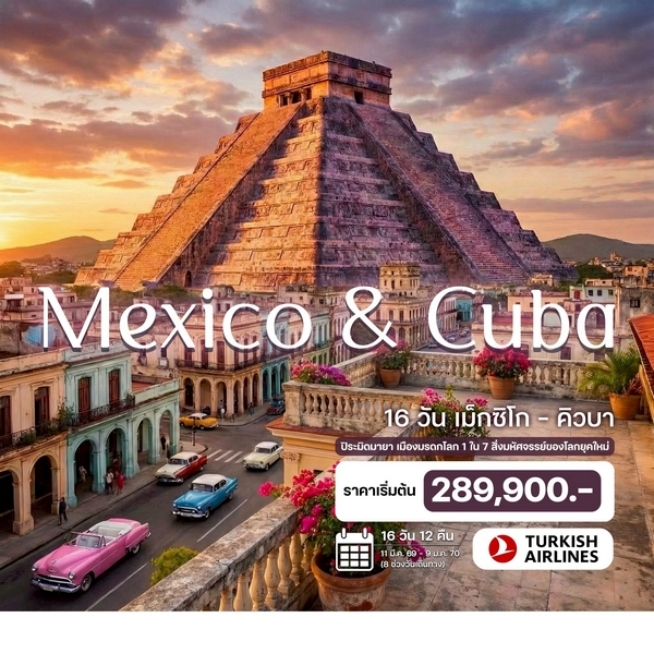 16 วัน เม็กซิโก คิวบา