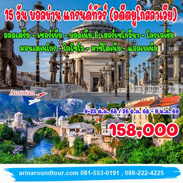 15 วัน บอลข่าน แกรนด์ทัวร์ (อดีตยูโกสลาเวีย)