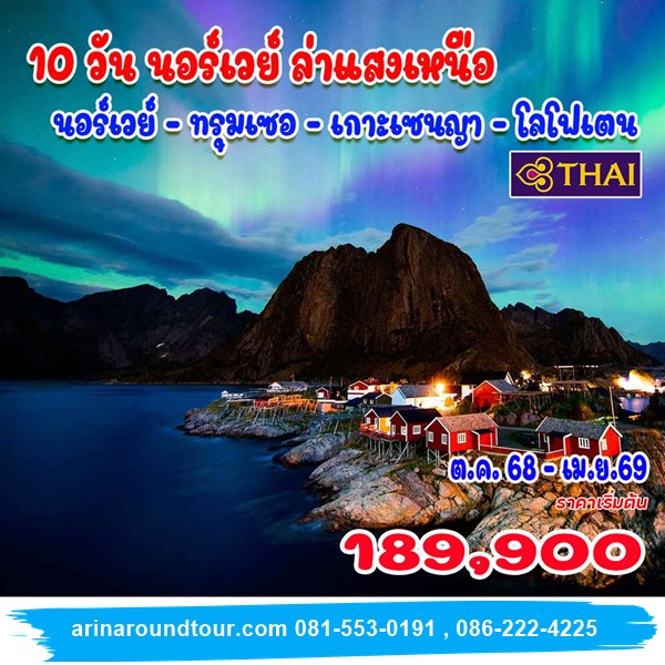 10 วัน นอร์เวย์ ล่าแสงเหนือ