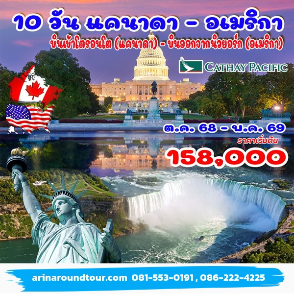 ทัวร์แคนาดา อเมริกา 10 วัน