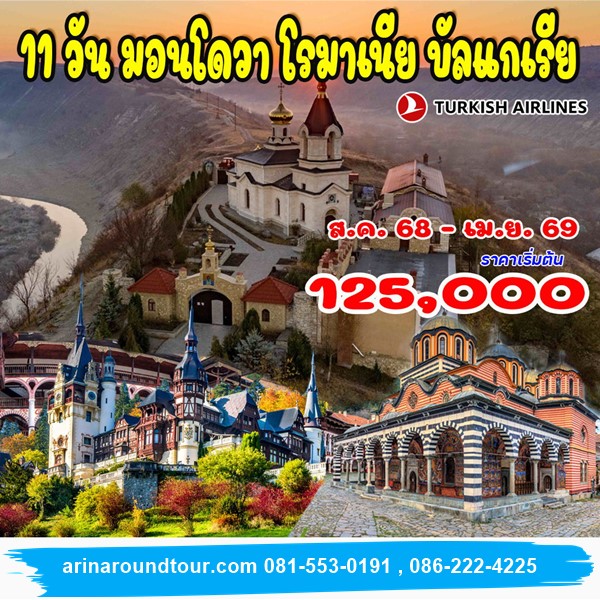 11 วัน มอนโดวา โรมาเนีย บัลแกเรีย