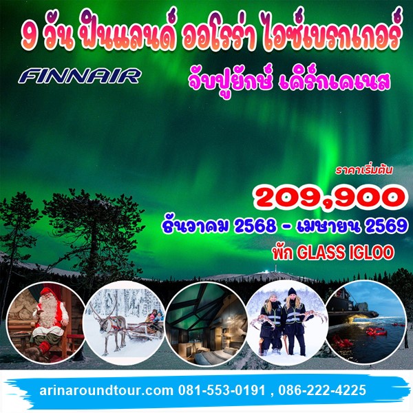 9 วัน 7 คืน ฟินแลนด์ ออโรร่า ไอซ์เบรกเกอร์