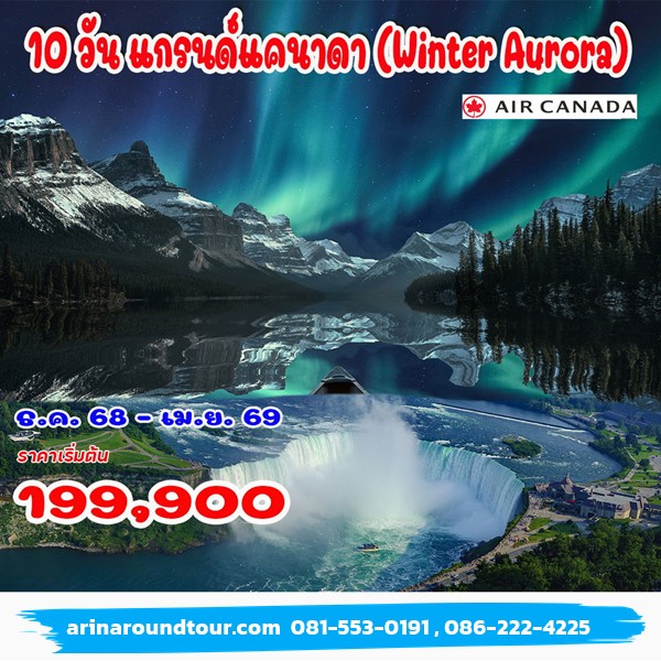 10 วัน แกรนด์แคนาดา (Winter Aurora)