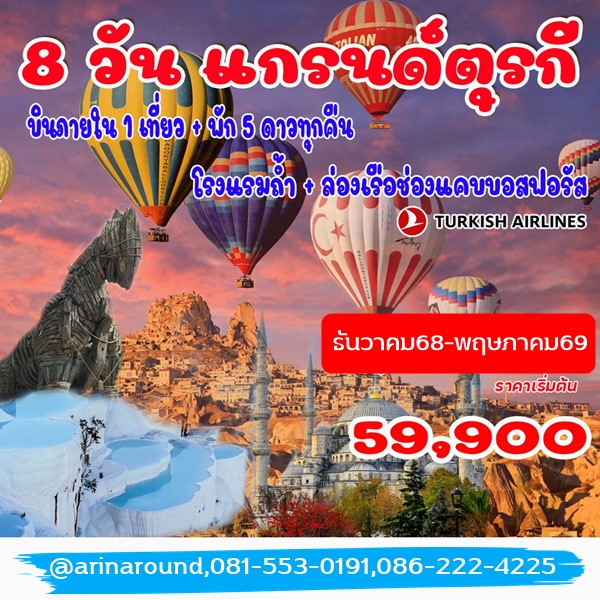 8 วัน 6 คืน แกรนด์ตุรกี