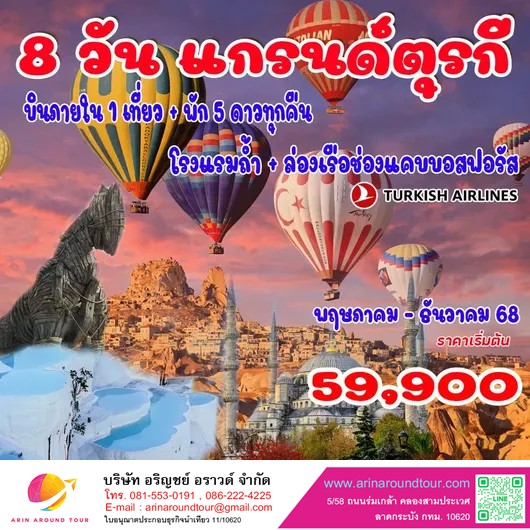 8 วัน 6 คืน แกรนด์ตุรกี