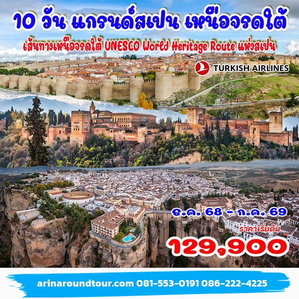 10 วัน แกรนด์สเปน เหนือจรดใต้