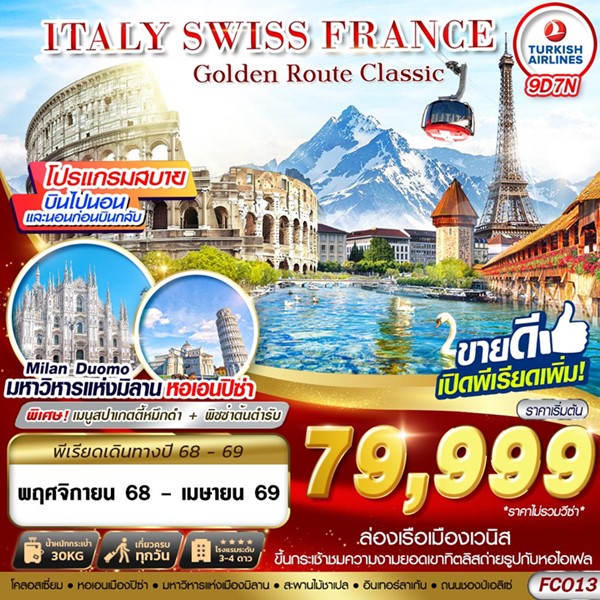 ทัวร์ยุโรป GOLDEN ROUTE CLASSIC ITALY SWISS FRANCE 9วัน 6คืน