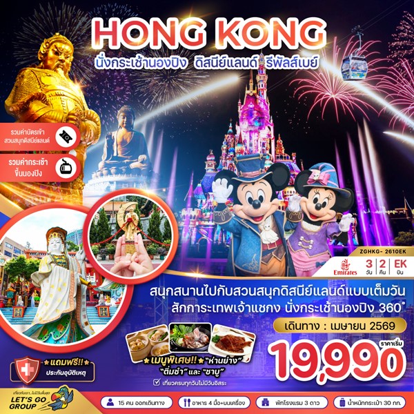 ทัวร์ฮ่องกง นองปิง ดิสนีย์แลนด์ 3 วัน 2 คืน