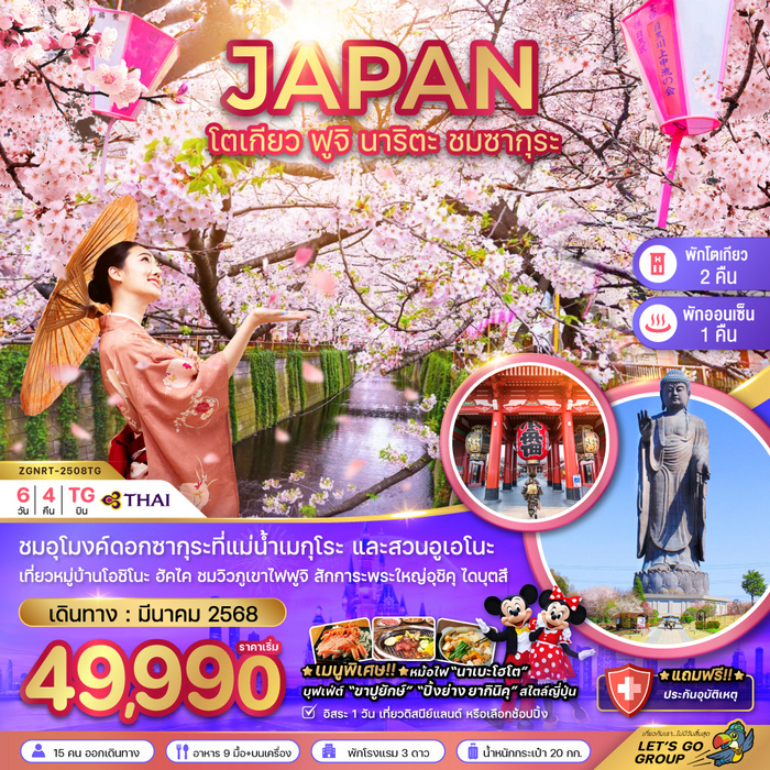ทัวร์โตเกียว ฟูจิ นาริตะ ชมซากุระ 6วัน 4คืน