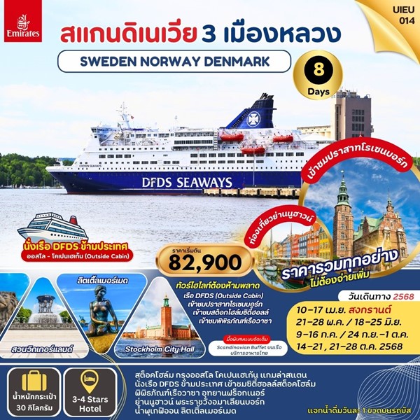 ทัวร์สแกนดิเนเวีย SCANDINAVIA 3 CAPITALS 8 DAYS