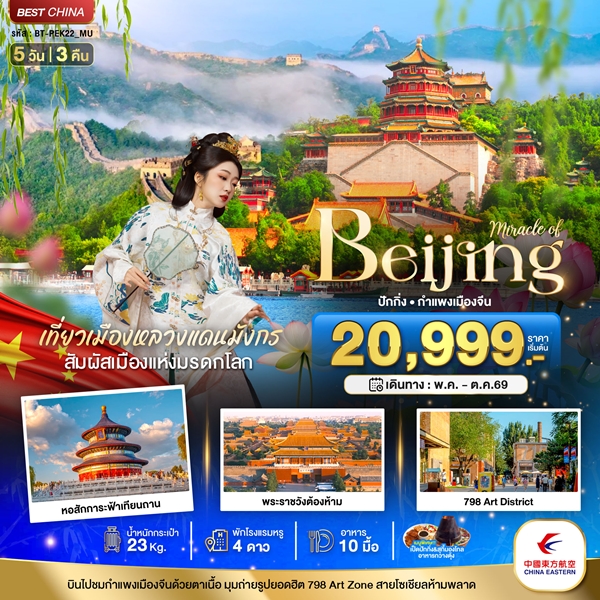 ทัวร์ปักกิ่ง กำแพงเมืองจีน 5 วัน 3 คืน