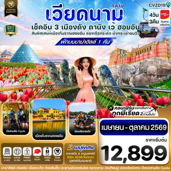ทัวร์ดานัง ฮอยอัน เว้ เที่ยวครบ พักบานาฮิลล์ 4วัน 3คืน