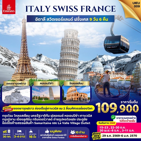 EUROPE CLASSIC  อิตาลี สวิตเซอร์แลนด์ ฝรั่งเศส 9วัน 6คืน