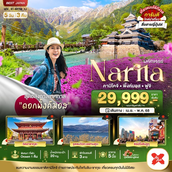 ทัวร์ JAPAN นาริตะ คามิโคจิ พิ้งค์มอส ฟูจิ 5 วัน 3 คืน