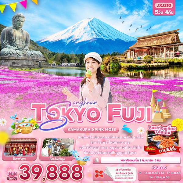 ทัวร์ Songkran TOKYO FUJI KAMAKURA PINKMOSS 5วัน 4คืน