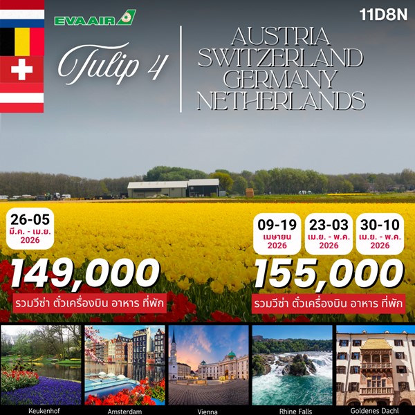 ทัวร์ เคอเคนฮอฟ เทศกาลดอกทิวลิป 11วัน 8คืน