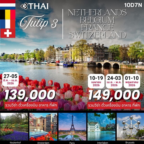 ทัวร์ เคอเคนฮอฟ เทศกาลดอกทิวลิป 10วัน 7คืน