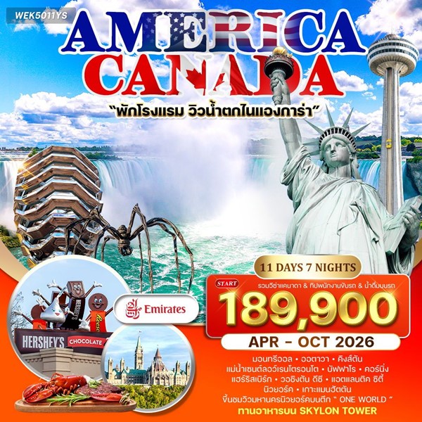 ทัวร์อเมริกา แคนาดา 11วัน 8คืน (EK)