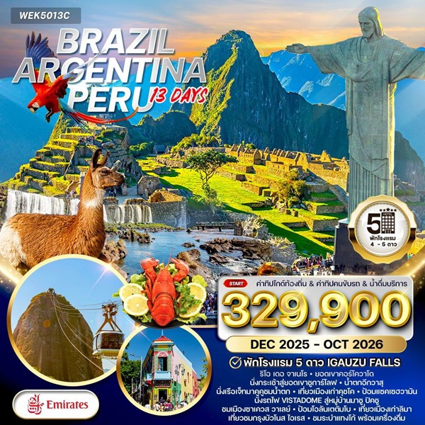 ทัวร์บราซิล อาร์เจนตินา เปรู 13วัน 10คืน
