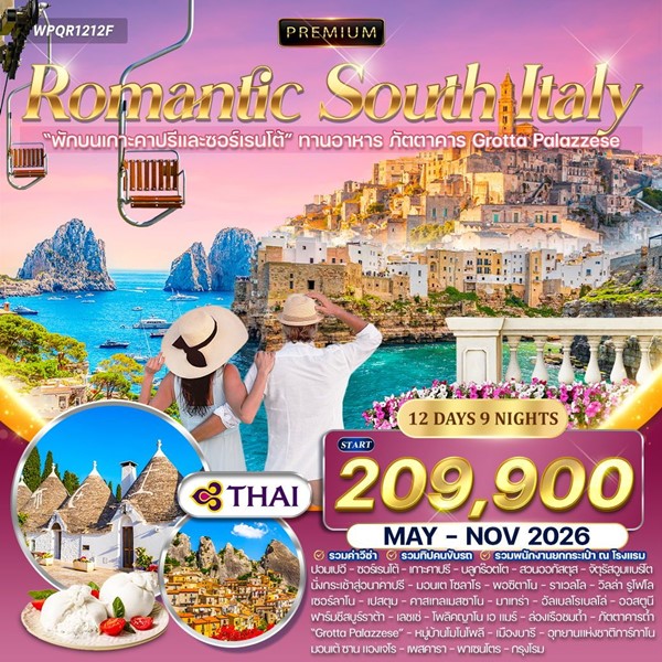 ทัวร์โรแมนติกอิตาลีใต้ 12วัน