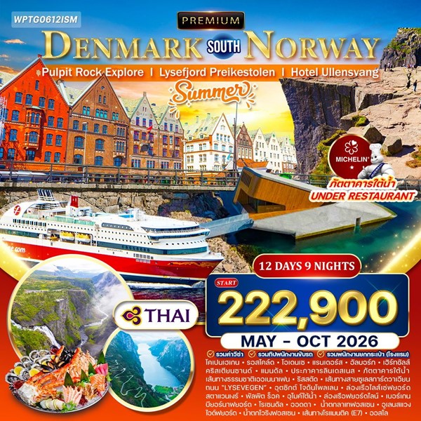ทัวร์เดนมาร์ก นอร์เวย์ใต้ 12 วัน (TG)