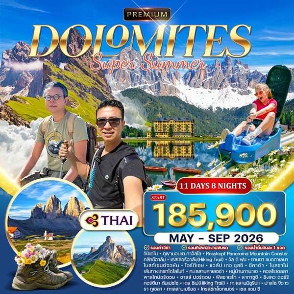 ทัวร์อิตาลี โดโลไมท์ 11 วัน 8 คืน (TG)