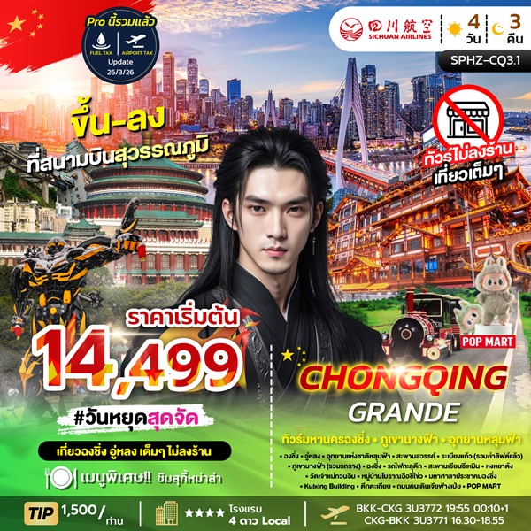 ทัวร์ฉงชิ่ง CHONGQING GRANDE 4วัน 3คืน